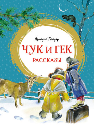 cover image of Чук и Гек